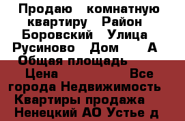 Продаю 3 комнатную квартиру › Район ­ Боровский › Улица ­ Русиново › Дом ­ 214А › Общая площадь ­ 57 › Цена ­ 2 000 000 - Все города Недвижимость » Квартиры продажа   . Ненецкий АО,Устье д.